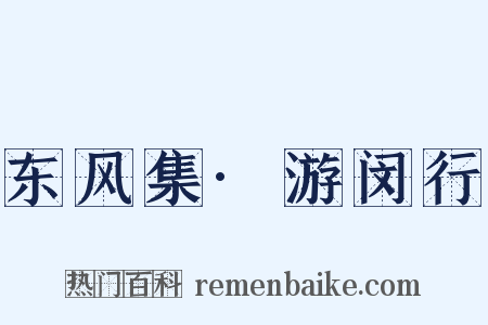 东风集·游闵行是什么意思的图片